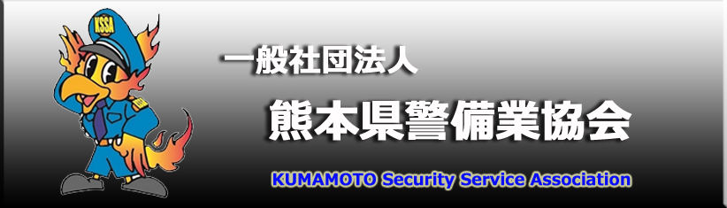 一般社団法人 熊本県警備業協会